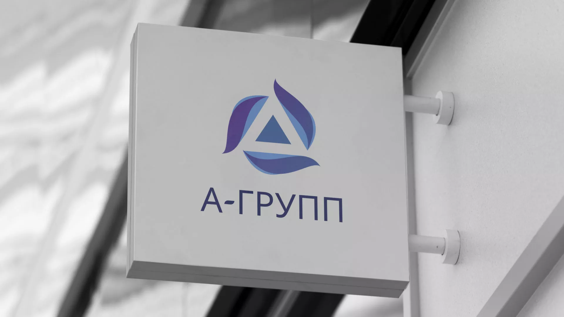 Создание логотипа компании «А-ГРУПП» в Новомичуринске